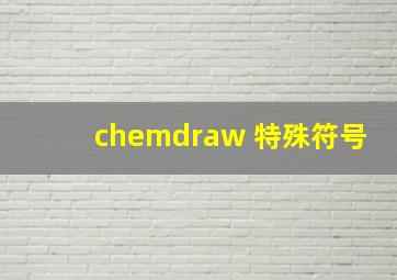 chemdraw 特殊符号